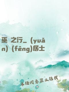 巫師之行