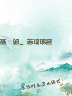 巫師亞伯