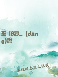 巫師伯爵
