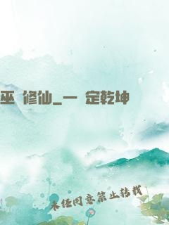 巫師修仙