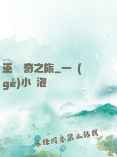 巫師傳奇之旅