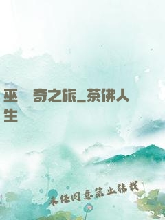 巫師傳奇之旅