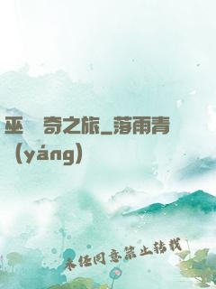 巫師傳奇之旅