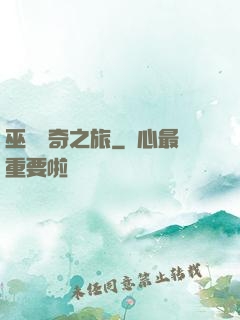 巫師傳奇之旅