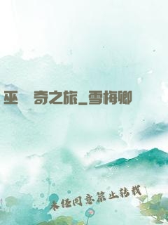 巫師傳奇之旅