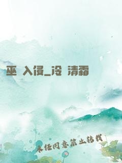 巫師入侵
