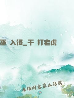 巫師入侵