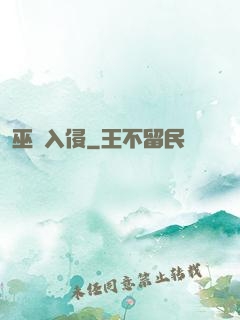 巫師入侵