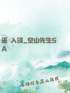 巫師入侵