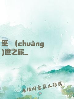 巫師創(chuàng)世之旅