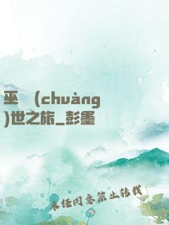 巫師創(chuàng)世之旅