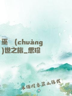 巫師創(chuàng)世之旅
