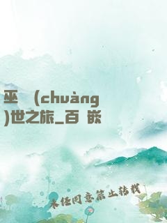 巫師創(chuàng)世之旅