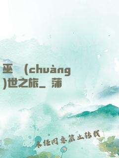 巫師創(chuàng)世之旅