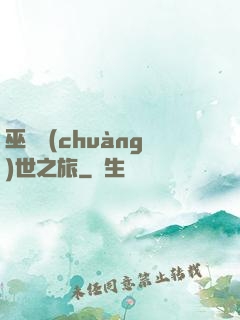 巫師創(chuàng)世之旅