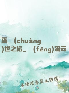 巫師創(chuàng)世之旅