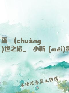 巫師創(chuàng)世之旅