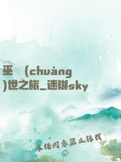 巫師創(chuàng)世之旅