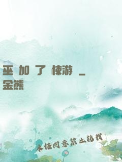 巫師加載了驚悚游戲