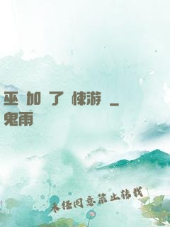 巫師加載了驚悚游戲