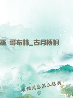 巫師哥布林