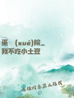 巫師學(xué)院