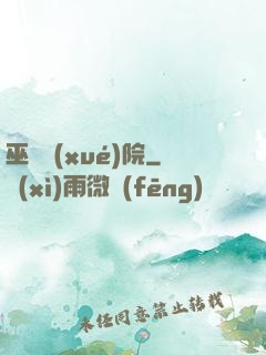 巫師學(xué)院
