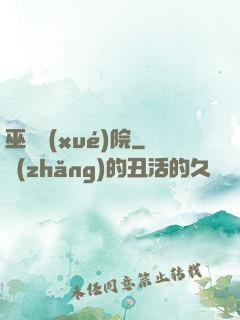 巫師學(xué)院