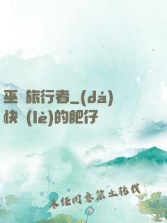 巫師旅行者