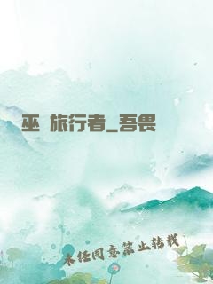 巫師旅行者