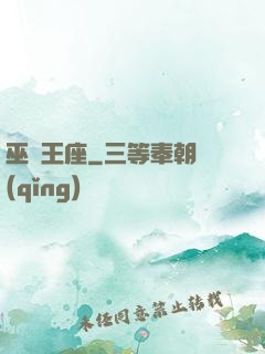 巫師王座