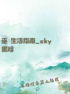 巫師生活指南