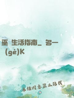 巫師生活指南