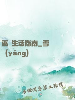 巫師生活指南