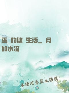 巫師的悠閑生活