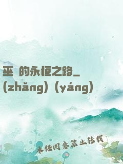 巫師的永恒之路