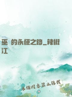 巫師的永恒之路