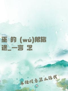 巫師的無(wú)限旅途