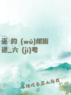 巫師的無(wú)限旅途