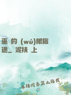 巫師的無(wú)限旅途