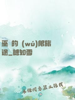 巫師的無(wú)限旅途