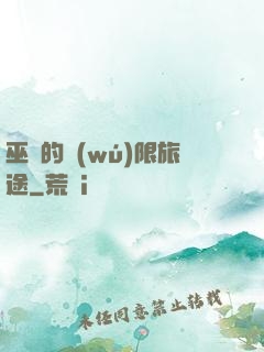 巫師的無(wú)限旅途