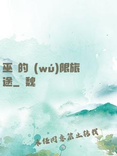 巫師的無(wú)限旅途