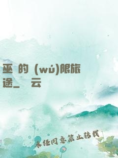 巫師的無(wú)限旅途