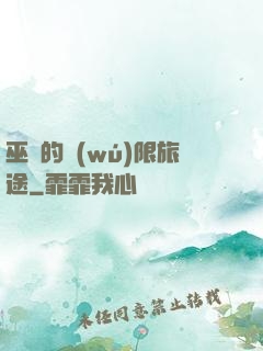 巫師的無(wú)限旅途