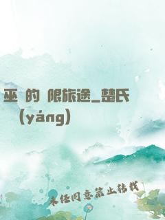 巫師的無限旅途