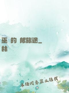 巫師的無限旅途