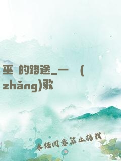 巫師的路途