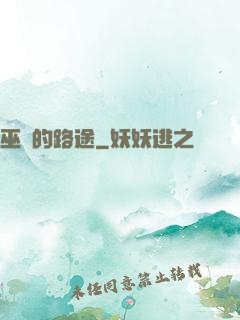 巫師的路途