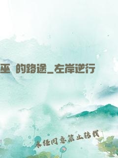 巫師的路途